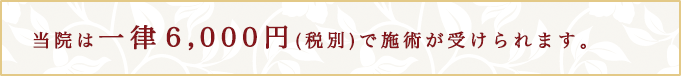 当院は一律5,000円（税別）で施術が受けられます。