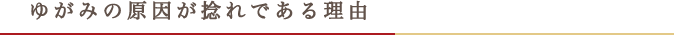 ゆがみの原因が捻れである理由