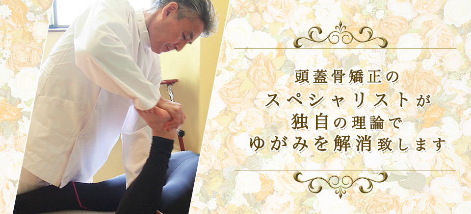 頭蓋骨矯正のスペシャリストが独自の理論でゆがみを解決いたします