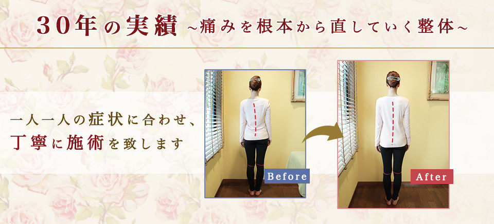 ３０年の実績　～痛みを根本から治していく整体～　一人一人の症状に合わせ、丁寧に施術を致します