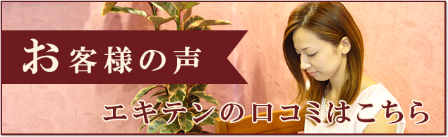 お客様の声 エキテンの口コミはこちら