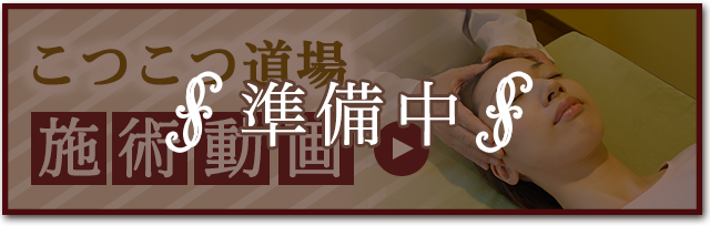 こつこつ道場施術動画
