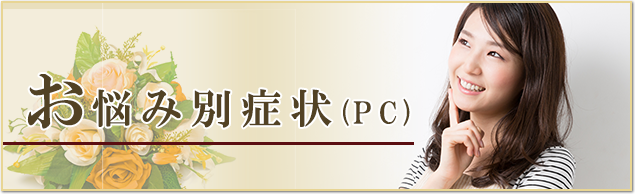 お悩み別症状(PC)