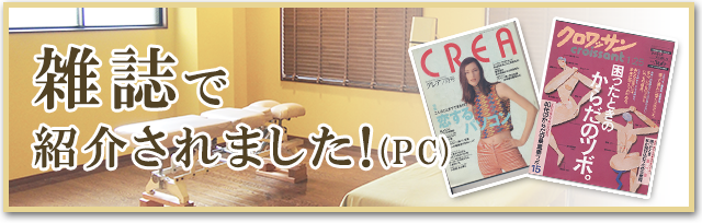 雑誌で紹介されました！(PC)